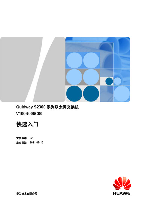 Quidway S2300 系列以太网交换机 快速入门(V100R006C00_02)