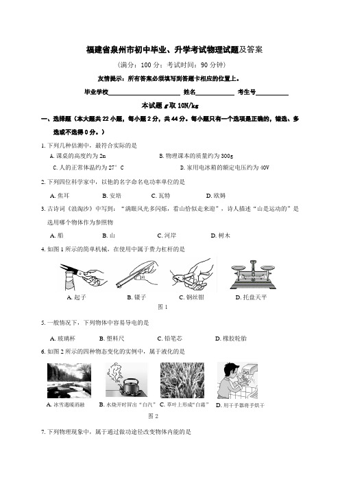 福建省泉州市初中毕业、升学考试物理试题及答案