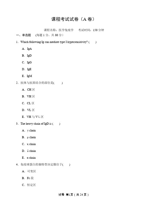 医学免疫学试题A