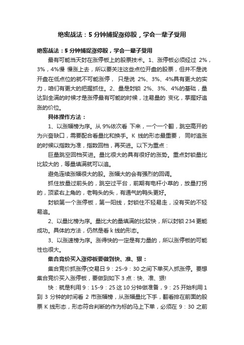 绝密战法：5分钟捕捉涨停股，学会一辈子受用