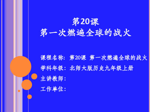 初中历史_第一次燃遍全球的战火教学课件设计