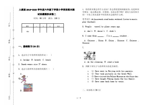 人教版2019-2020学年度六年级下学期小学英语期末测试真题模拟试卷二