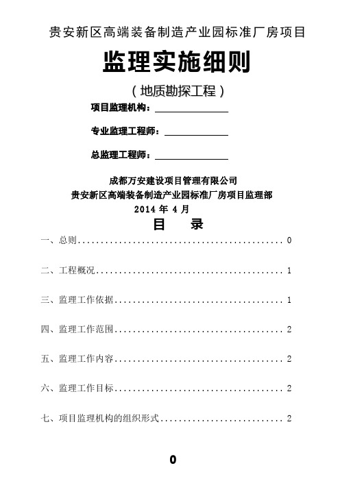 工程地质勘察监理实施细则