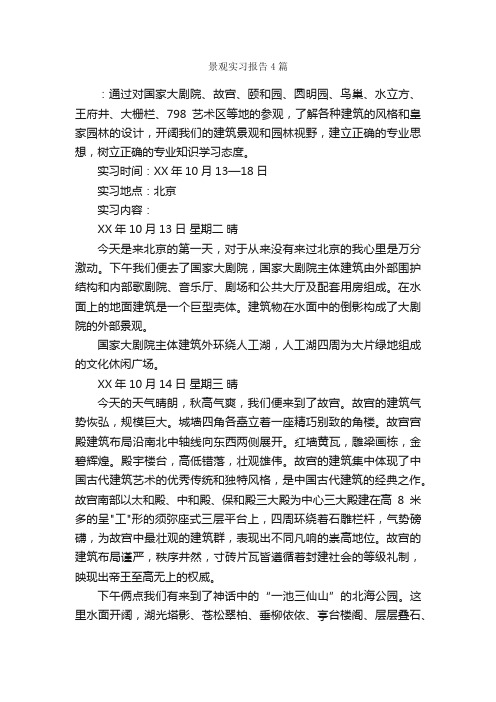 景观实习报告4篇_实习报告_