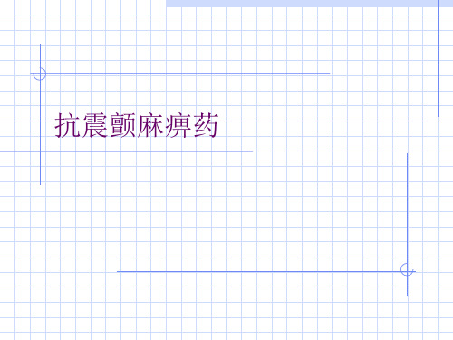 抗震颤麻痹药讲解学习