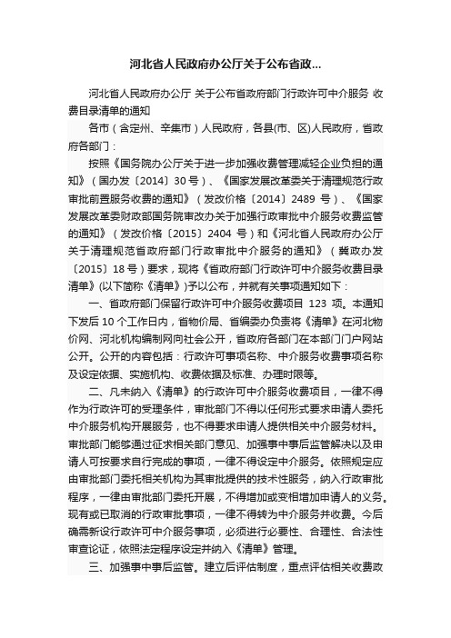 河北省人民政府办公厅关于公布省政...