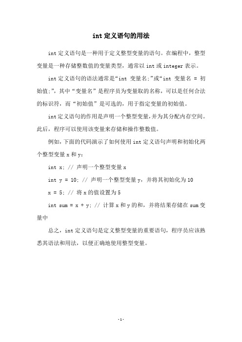 int定义语句的用法