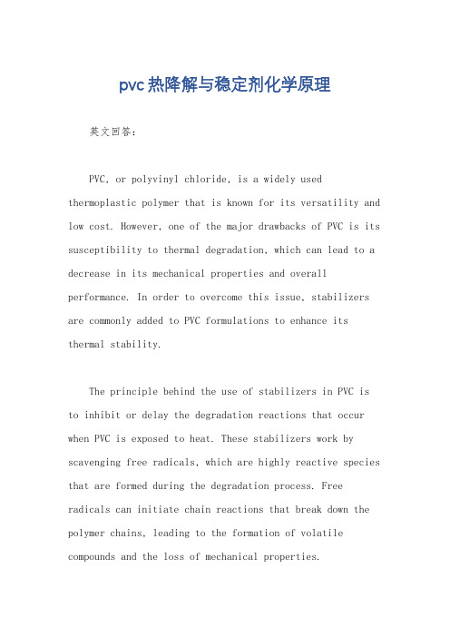 pvc热降解与稳定剂化学原理