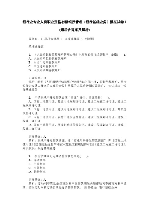 银行业专业人员职业资格初级银行管理(银行基础业务)模拟试卷1(