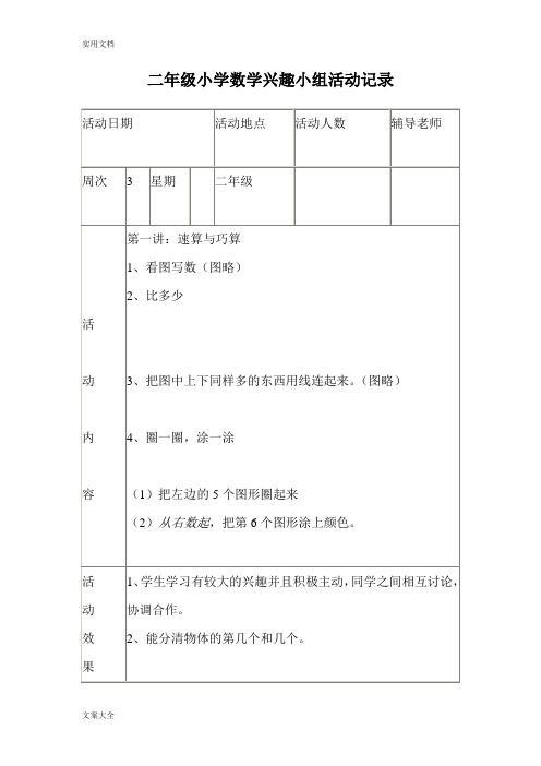 二年级小学数学兴趣小组精彩活动记录簿