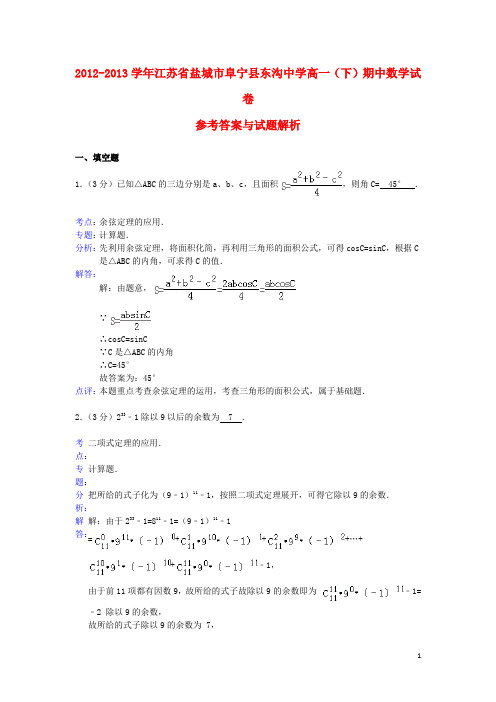 江苏省盐城市阜宁县东沟中学高一数学下学期期中试题(