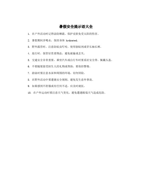 暑假安全提示语大全