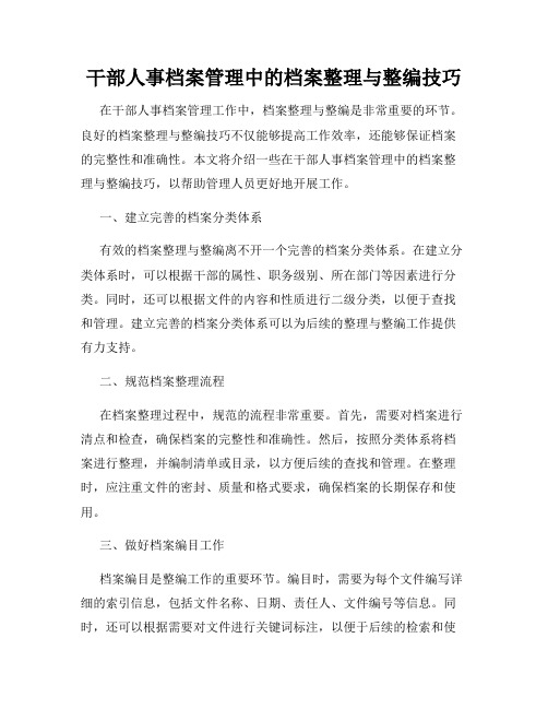 干部人事档案管理中的档案整理与整编技巧