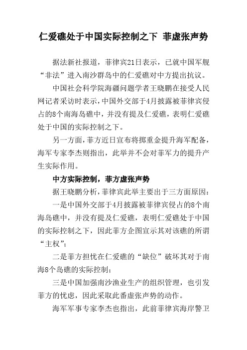 仁爱礁处于中国实际控制之下 菲虚张声势