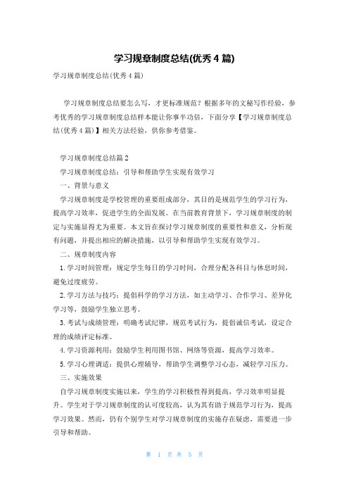 学习规章制度总结(优秀4篇)