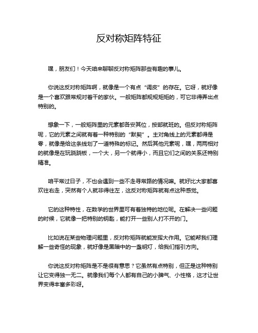 反对称矩阵特征