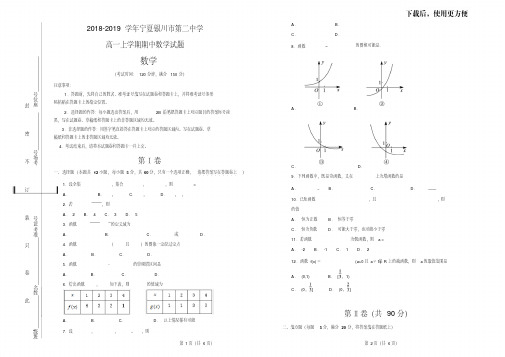 【优质文档】2018-2019学年宁夏银川市第二中学高一上学期期中数学试题(解析版)