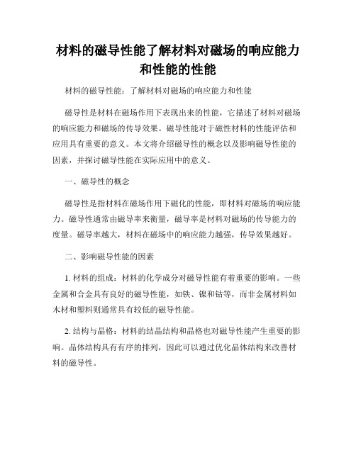 材料的磁导性能了解材料对磁场的响应能力和性能的性能