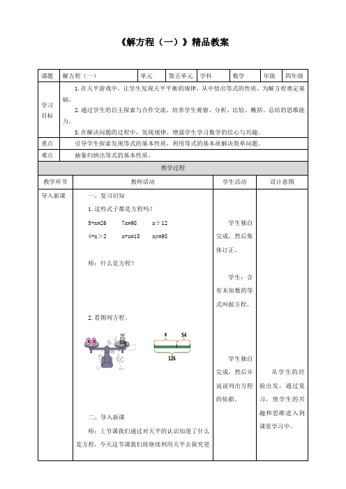 北师大版小学四年级数学下册《解方程(一)》精品教案