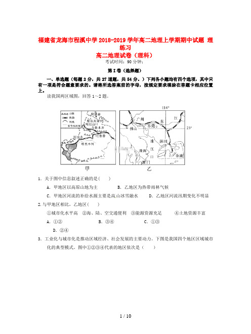 福建省龙海市程溪中学2018-2019学年高二地理上学期期中试题 理练习