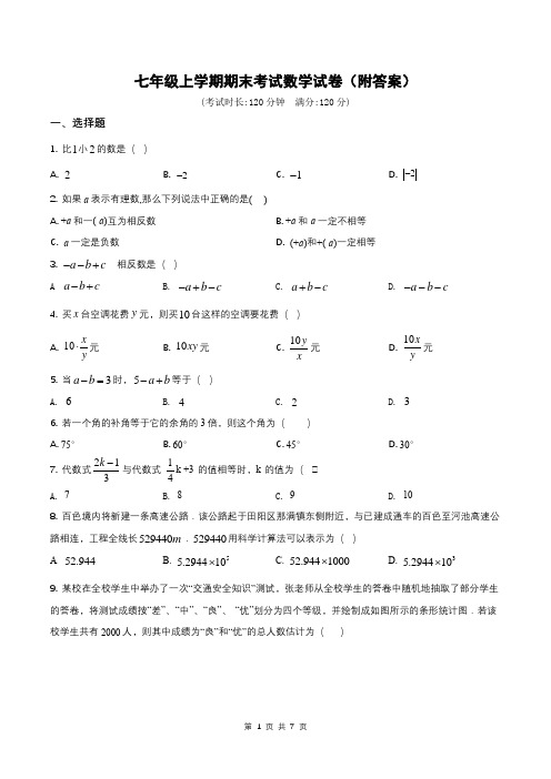 七年级上学期期末考试数学试卷(附答案)