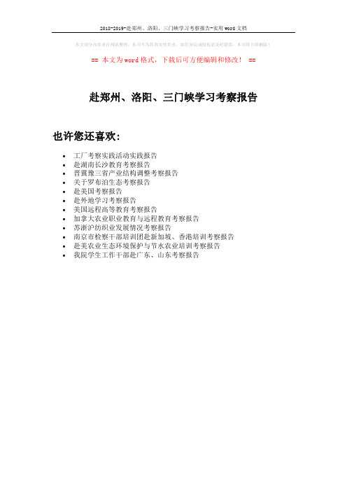 2018-2019-赴郑州、洛阳、三门峡学习考察报告-实用word文档 (1页)