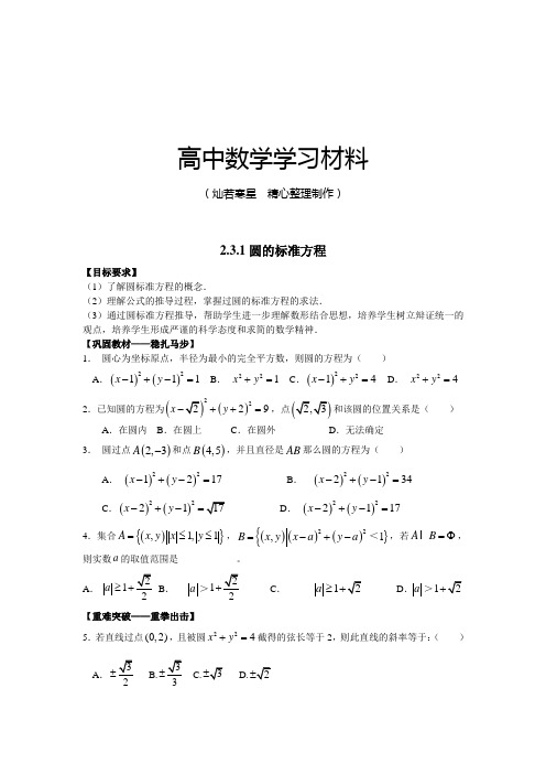 人教B版高中数学必修二2.3.1圆的标准方程