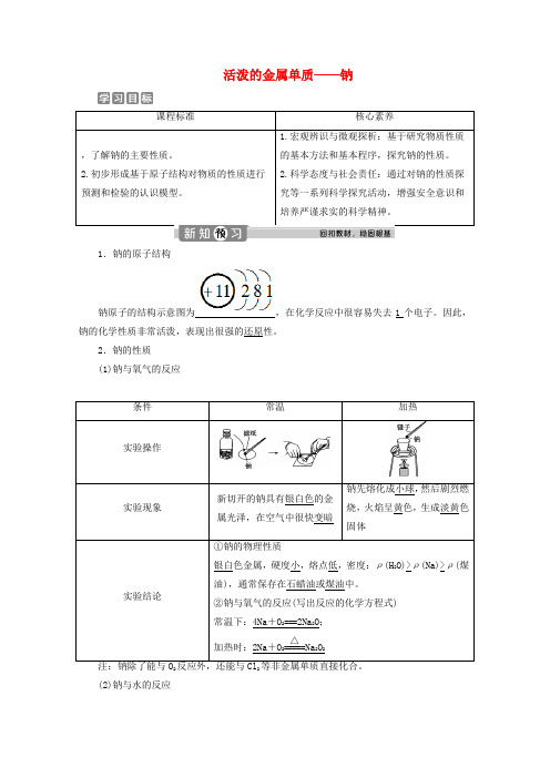 新教材高中化学21第1课时活泼的金属单质钠教案新人教版