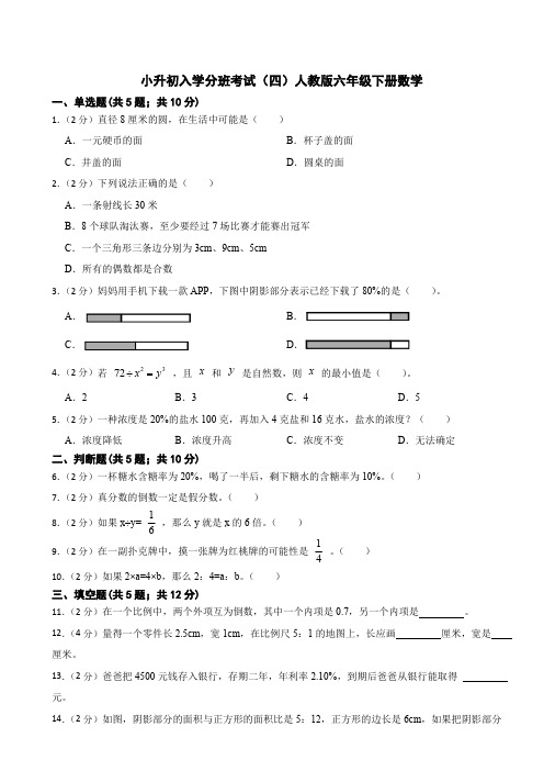 小升初入学分班考试(四)(试题)六年级下册数学人教版(含答案) (1)