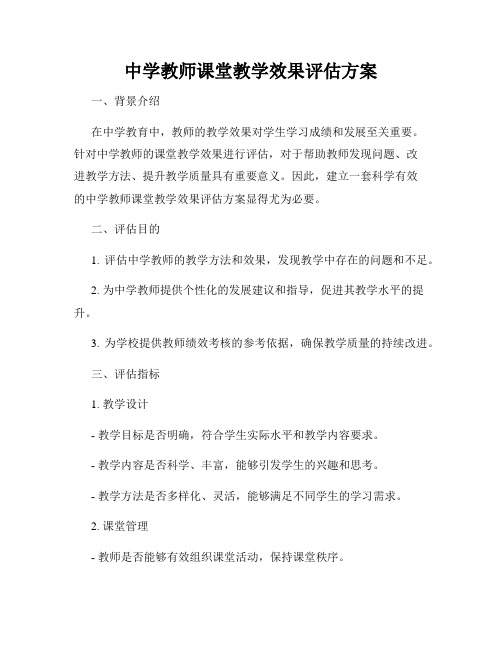 中学教师课堂教学效果评估方案