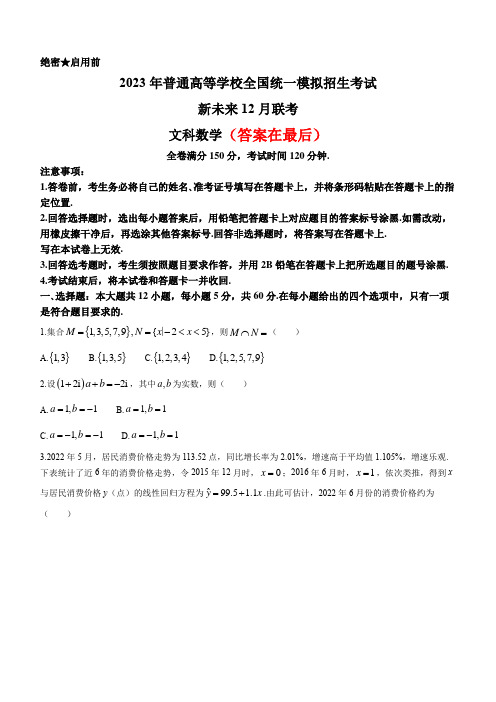 河南省新未来联盟2022-2023学年高三上学期12月联考试题 数学(文)含解析