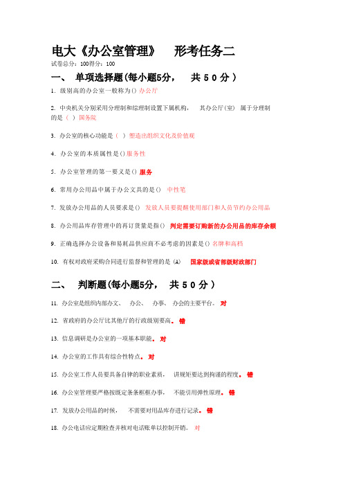 2022年国开电大《办公室管理》形考2答案