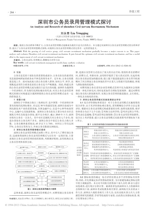 深圳市公务员录用管理模式探讨