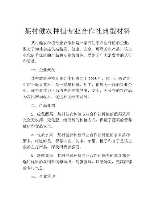 某村健农种植专业合作社典型材料