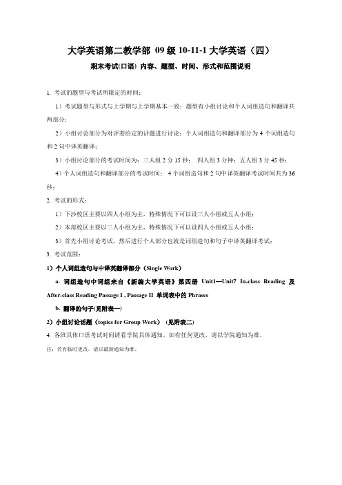 浙江工商大学O9级10-11-1大学英语(四)期末口语考试内容及形式(征询意见稿)