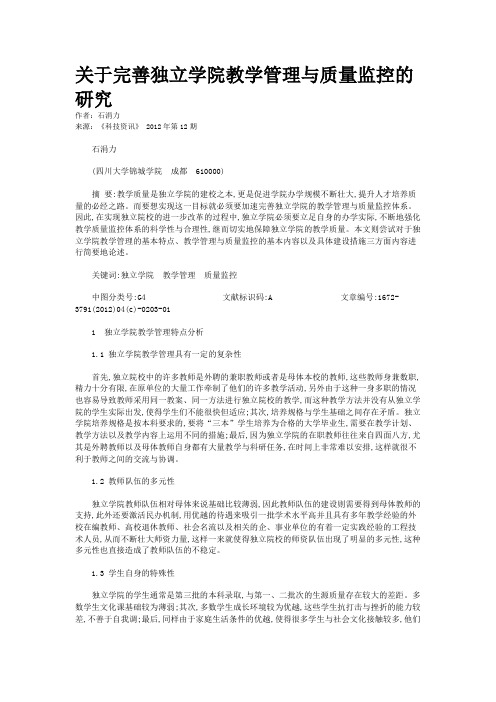 关于完善独立学院教学管理与质量监控的研究 