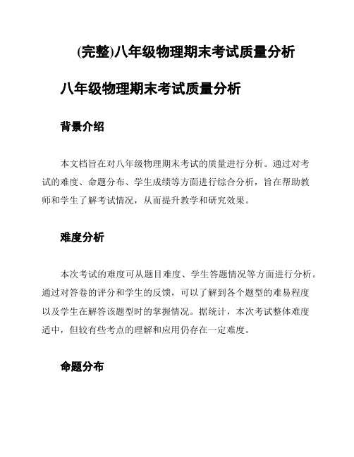 (完整)八年级物理期末考试质量分析