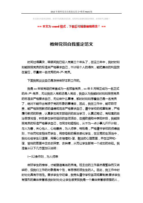 2018年教师党员自我鉴定范文-推荐word版 (2页)