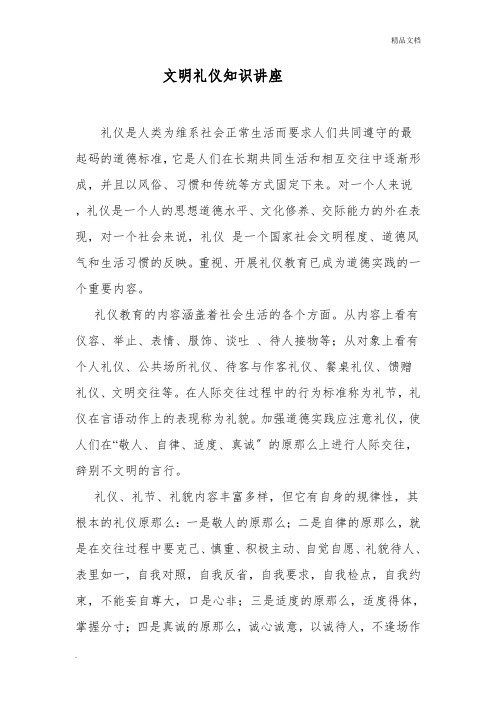 文明礼仪知识讲座