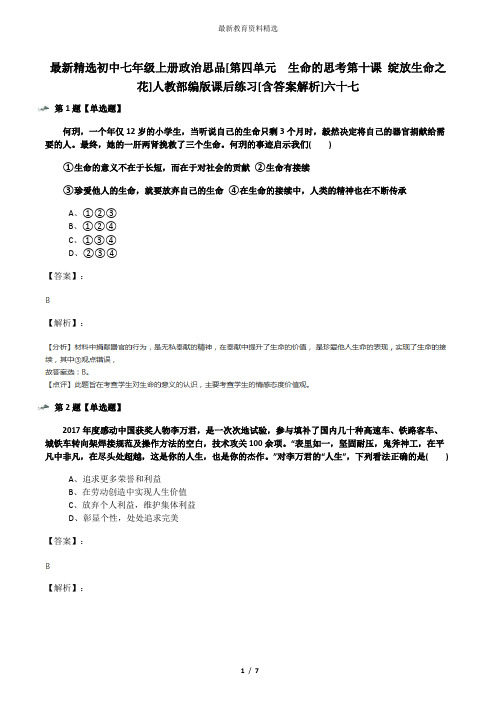 最新精选初中七年级上册政治思品[第四单元  生命的思考第十课 绽放生命之花]人教部编版课后练习[含答案解析