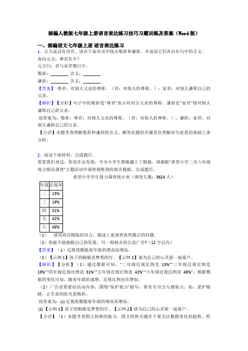 部编人教版七年级上册语言表达练习技巧习题训练及答案(Word版)