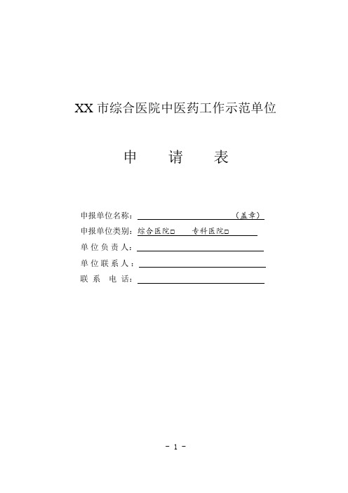 综合医院中医药工作示范单位申请表