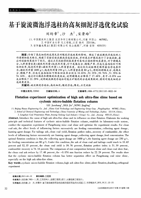 基于旋流微泡浮选柱的高灰细泥浮选优化试验