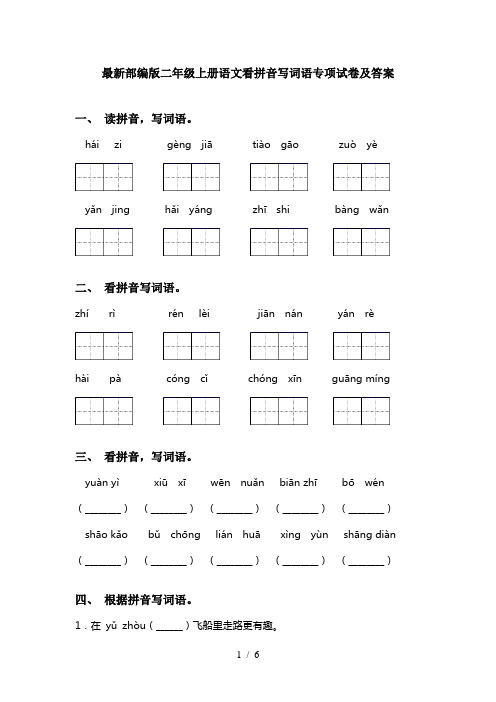 最新部编版二年级上册语文看拼音写词语专项试卷及答案