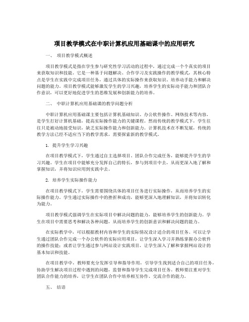 项目教学模式在中职计算机应用基础课中的应用研究