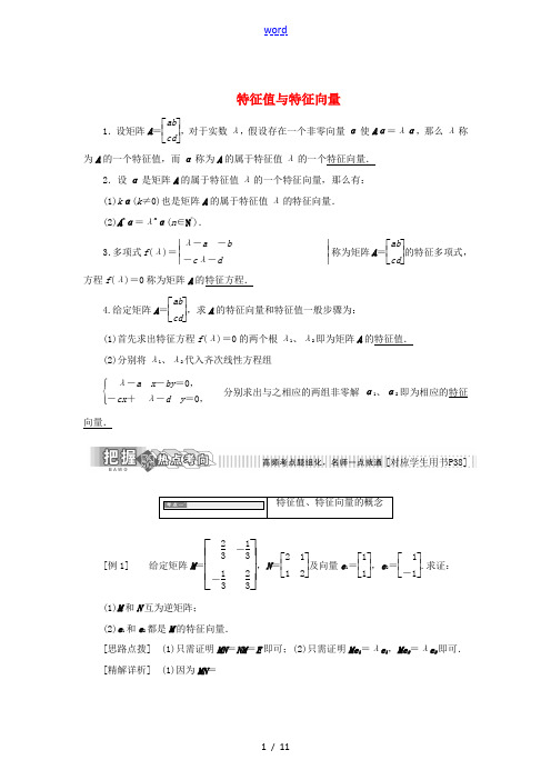 高中数学 特征值与特征向量教学案 苏教版选修4-2-苏教版高二选修4-2数学教学案