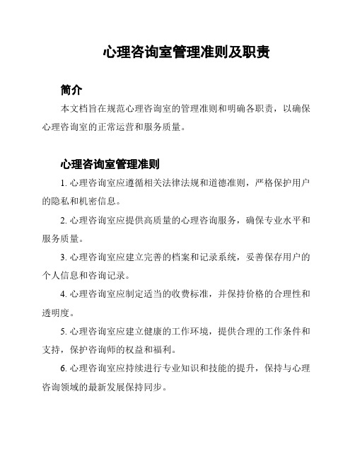 心理咨询室管理准则及职责