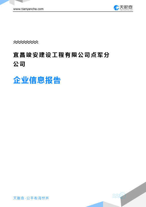 宜昌竣安建设工程有限公司点军分公司企业信息报告-天眼查