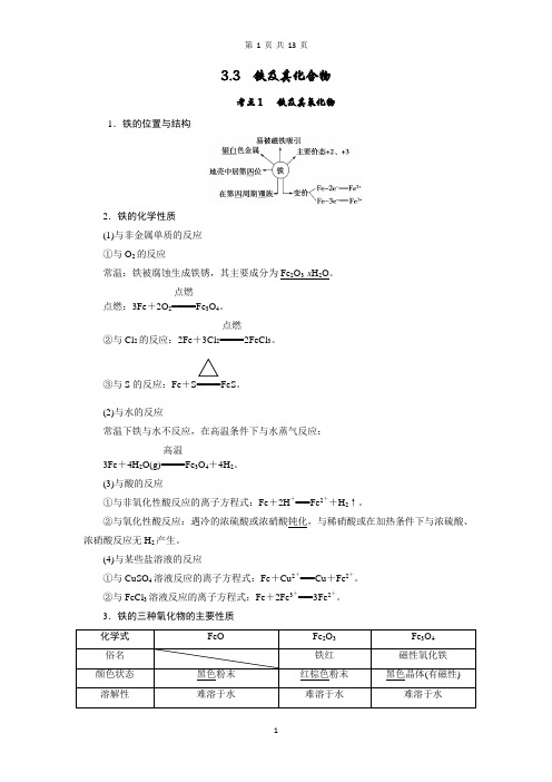 高考化学一轮复习学案3.3 铁及其化合物(解析版)