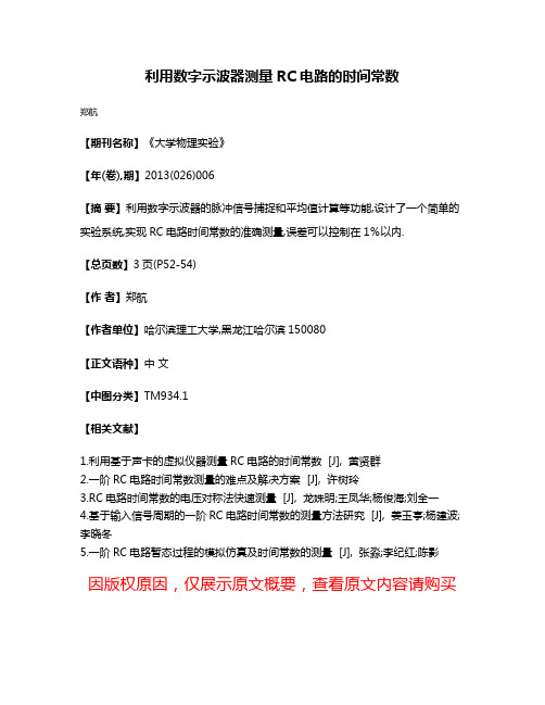 利用数字示波器测量RC电路的时间常数